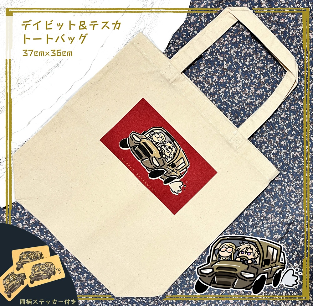 デイビ＆テスカトートバッグ【爆走】