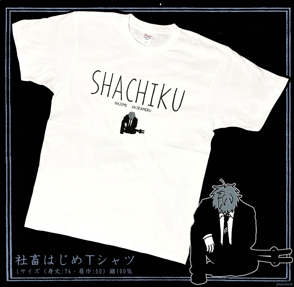 はじめちゃんTシャツ【社畜】
