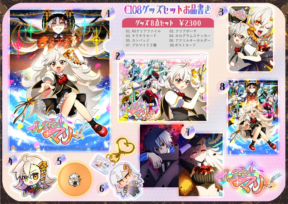 プレジデントマリーグッズセット【C108】