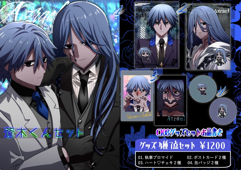 蒼木くんグッズセット【C108】