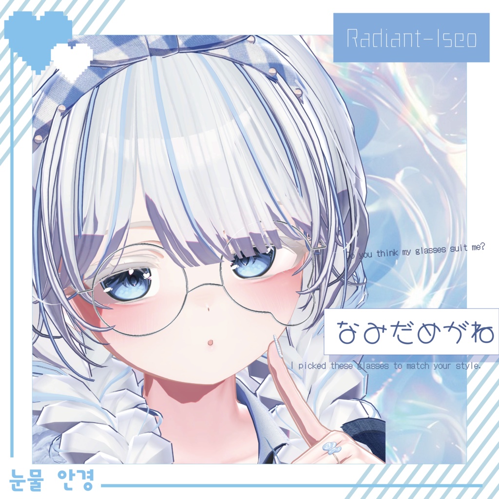  【なみだめがね】눈물 안경 Radiant-iseo