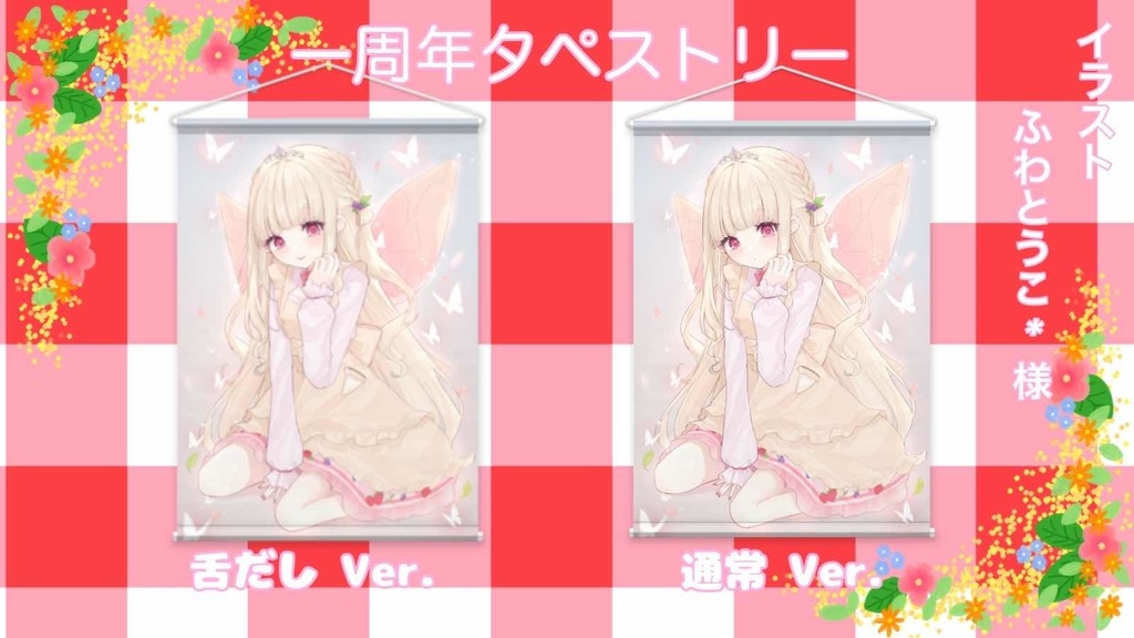 プリムヴェール一周年タペストリー