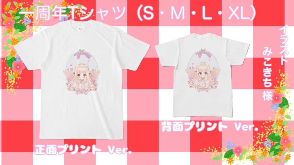 一周年プリムヴェール Tシャツ
