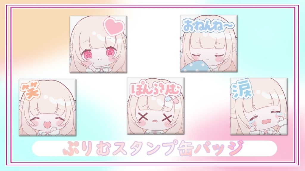 ぷりむスタンプ缶バッジ