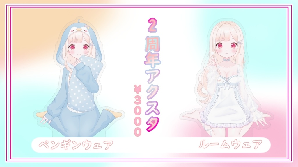 2周年記念!新衣装部屋着アクスタ