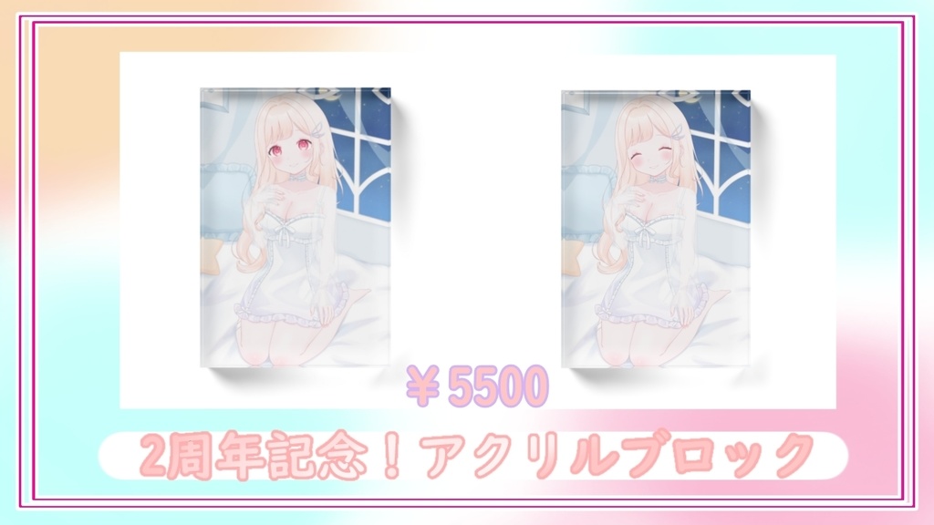 2周年記念!アクリルブロック