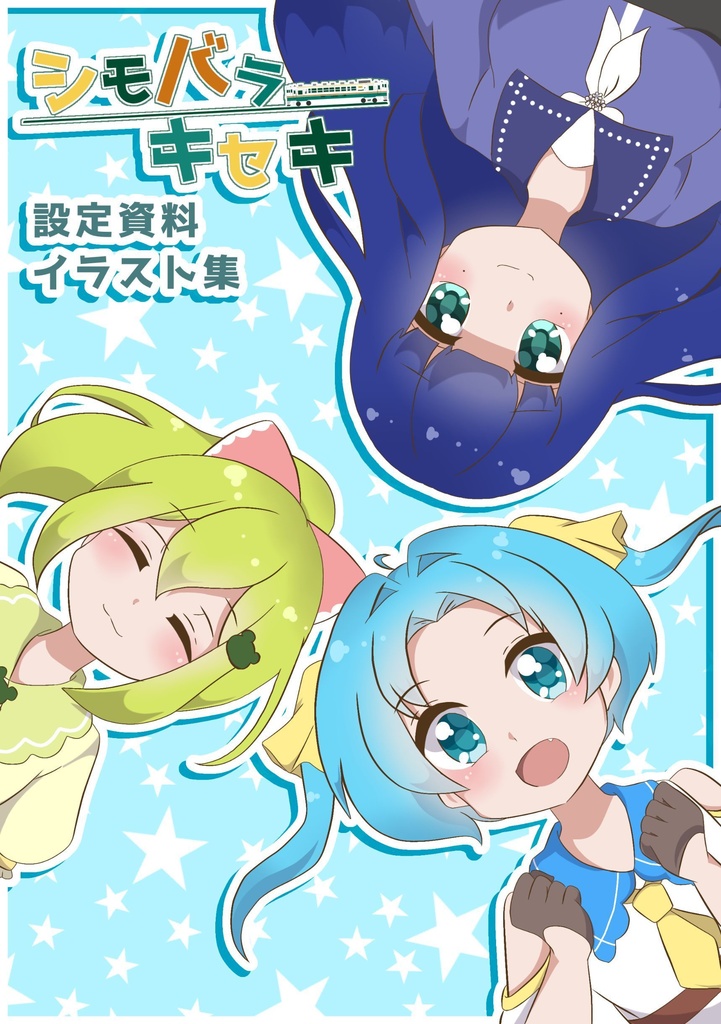 シモバラキセキ