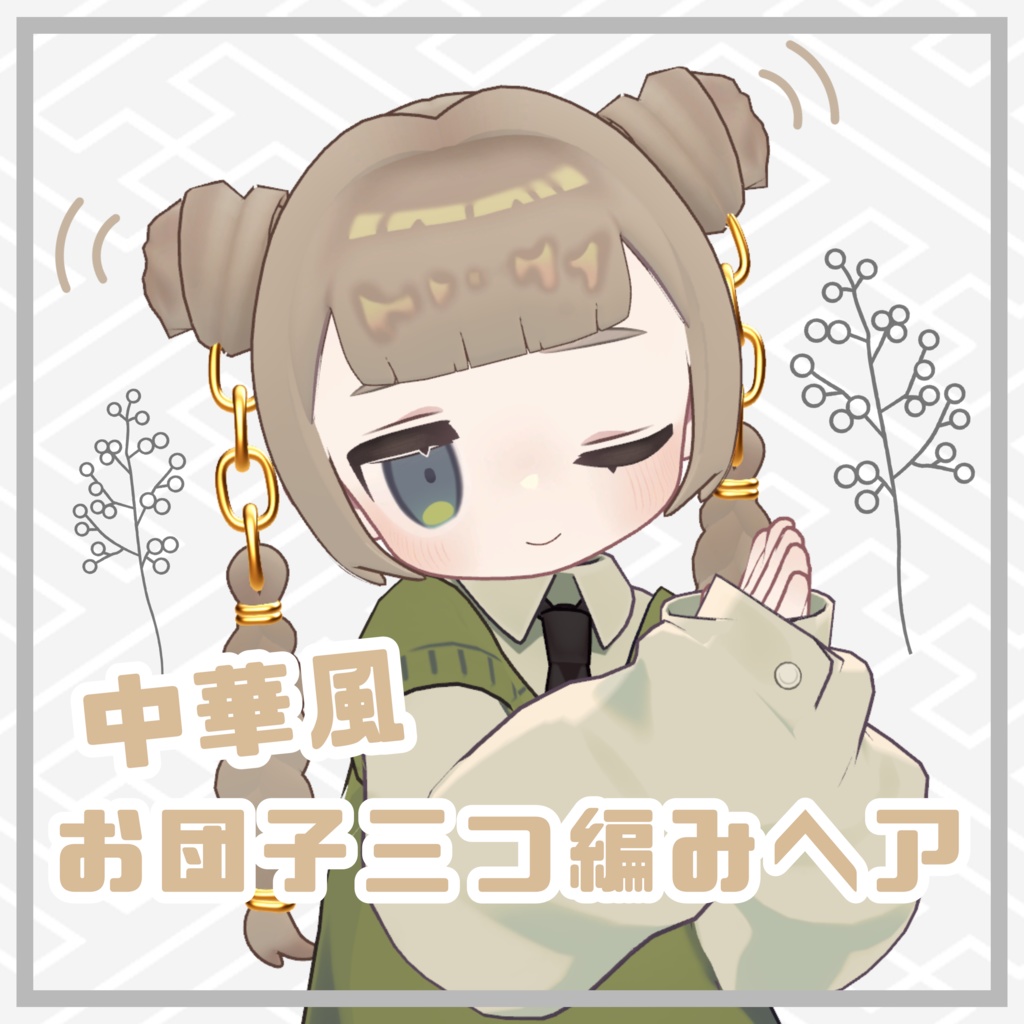 中華風お団子三つ編みヘア-China Stale Hair-【キプフェル対応】