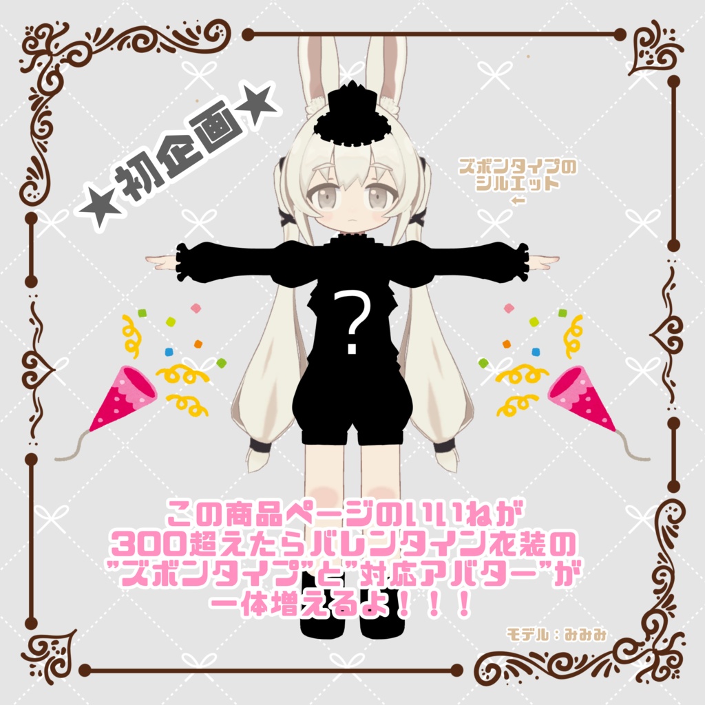 バレンタイン衣装 -Valentine costume-