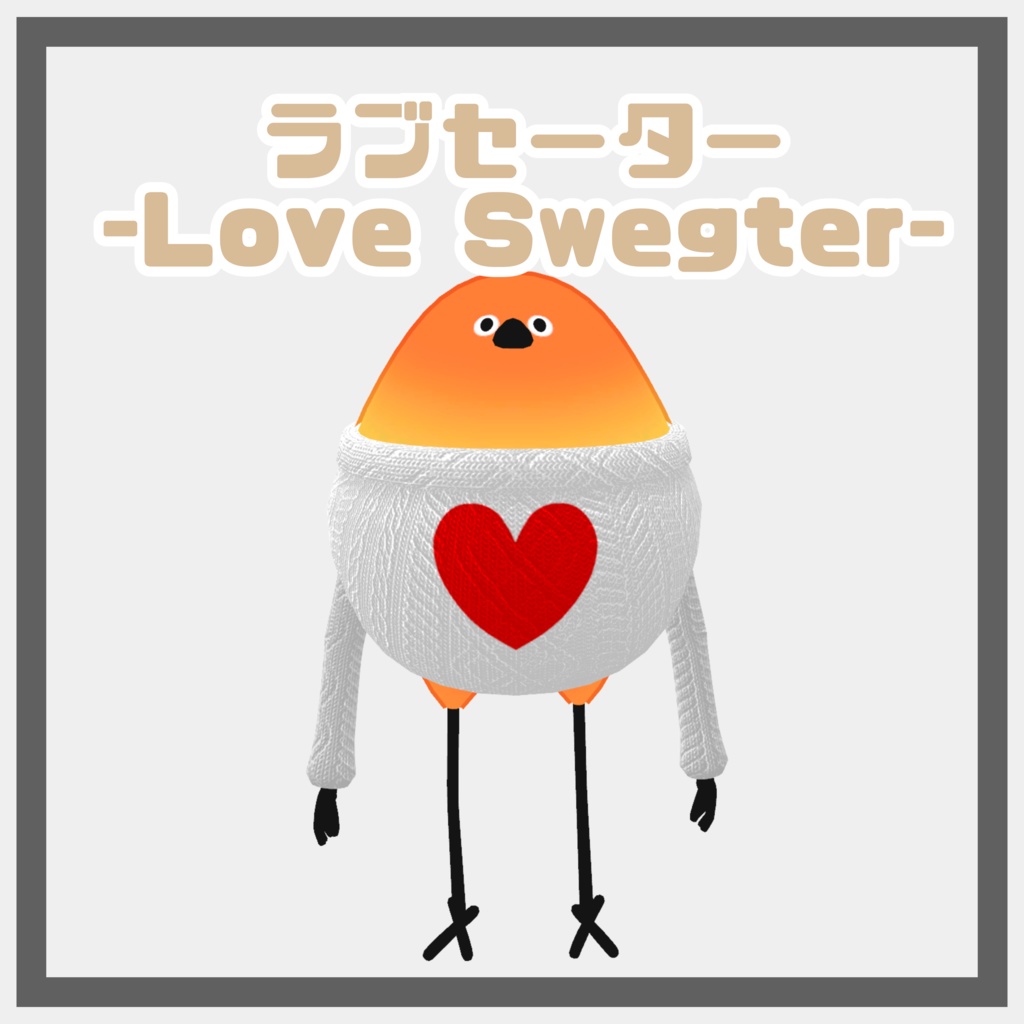 ラブセーター -LOVE Sweater -【Bird/鳥対応】