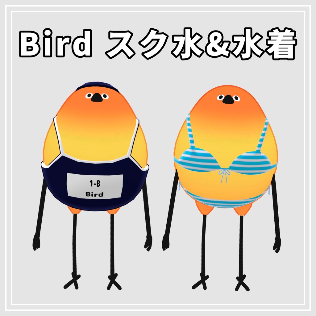 【Bird/鳥対応】 スク水＆水着