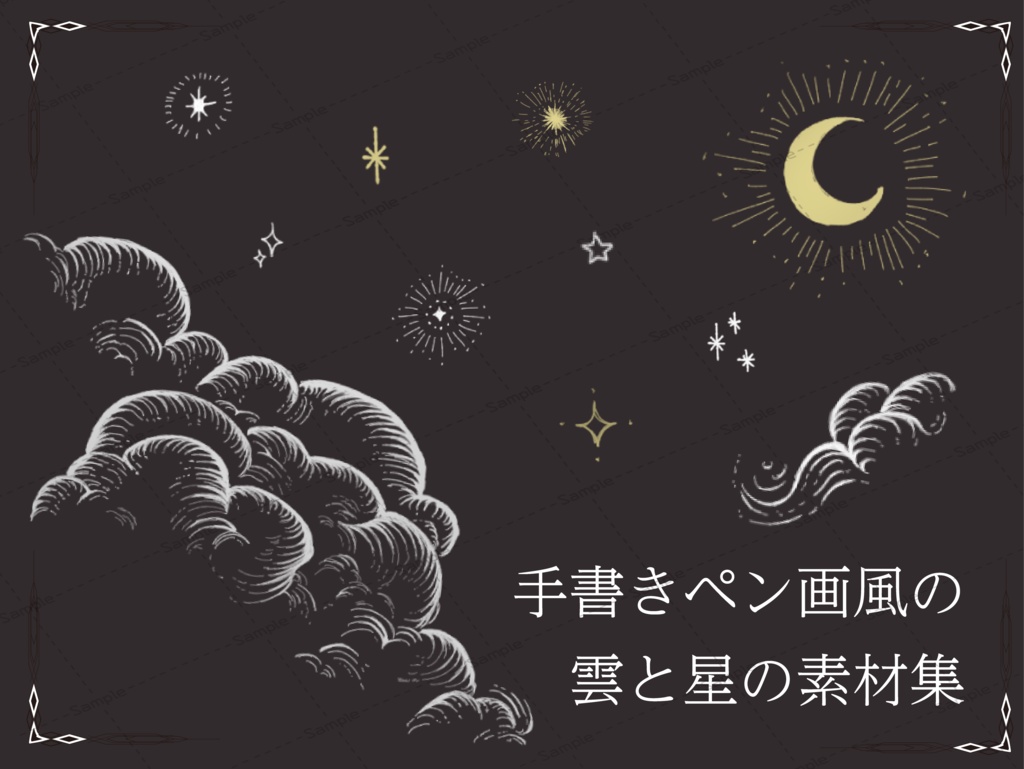 【無料版/有料版】手書きペン画風の雲と星の素材