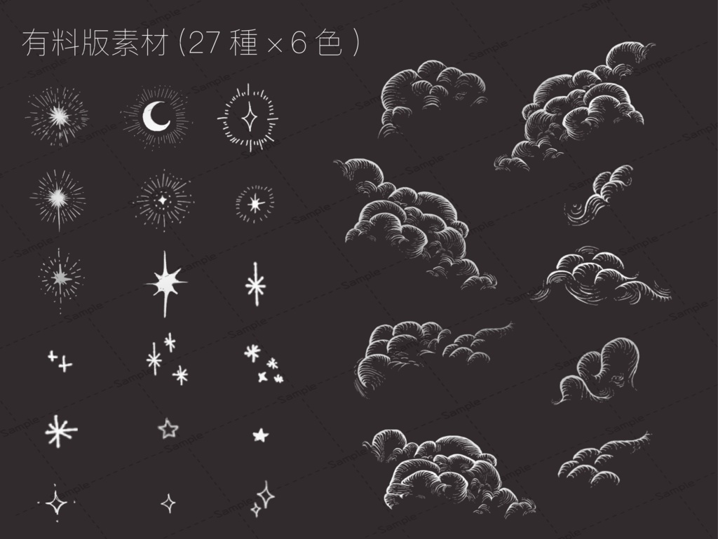 【素材集】手書きペン画風の雲と星の素材【無料版/有料版】