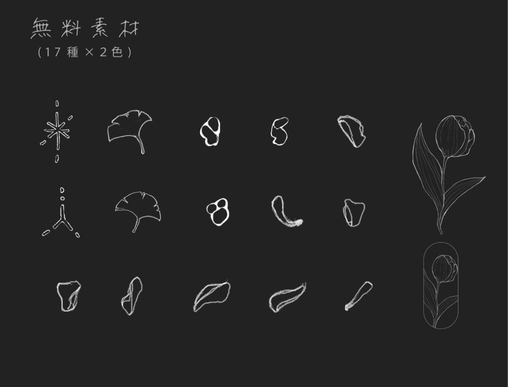 【素材集】手描きペン画風の花の素材集【無料版/有料版】