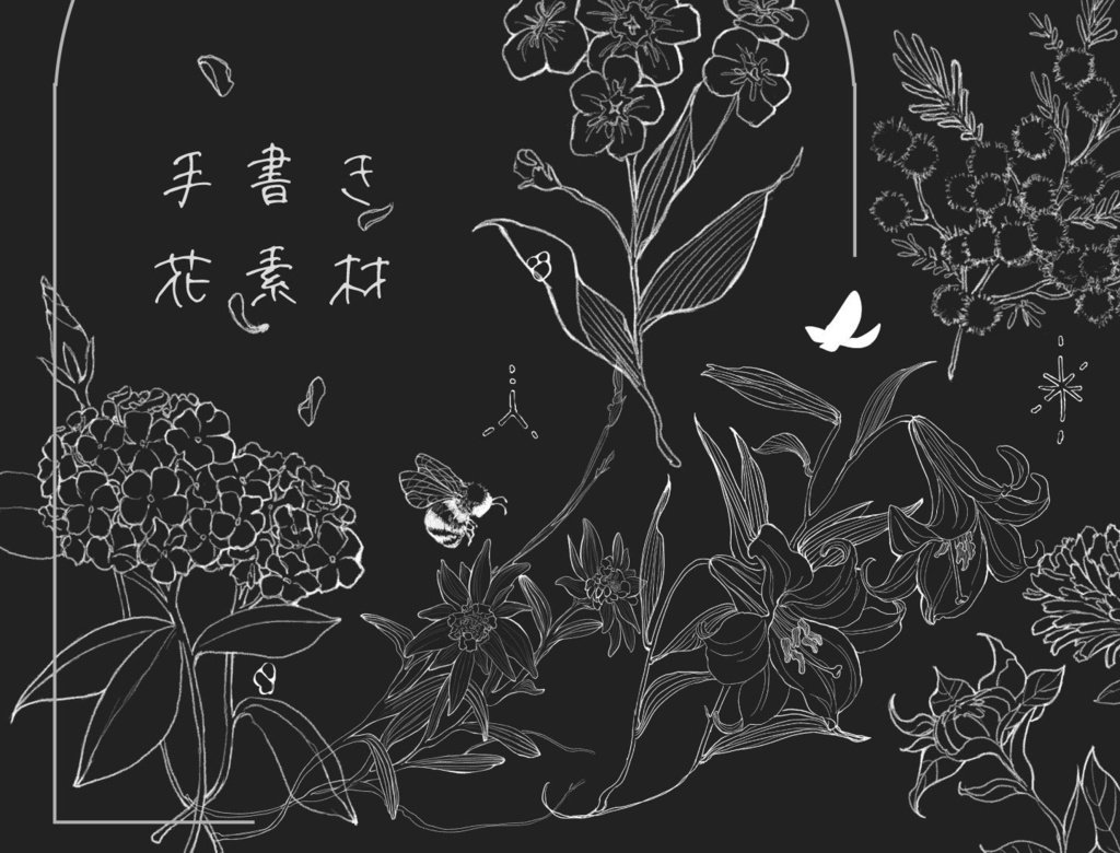 【無料版/有料版】手描きペン画風の花の素材集