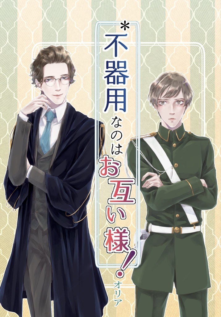 *不器用なのはお互い様！(電子版)