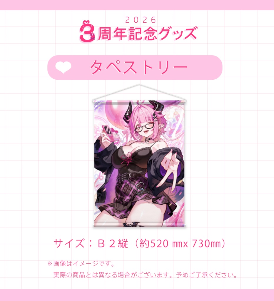 【３周年記念】タペストリー