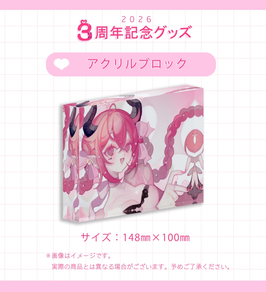 【３周年記念】アクリルブロック