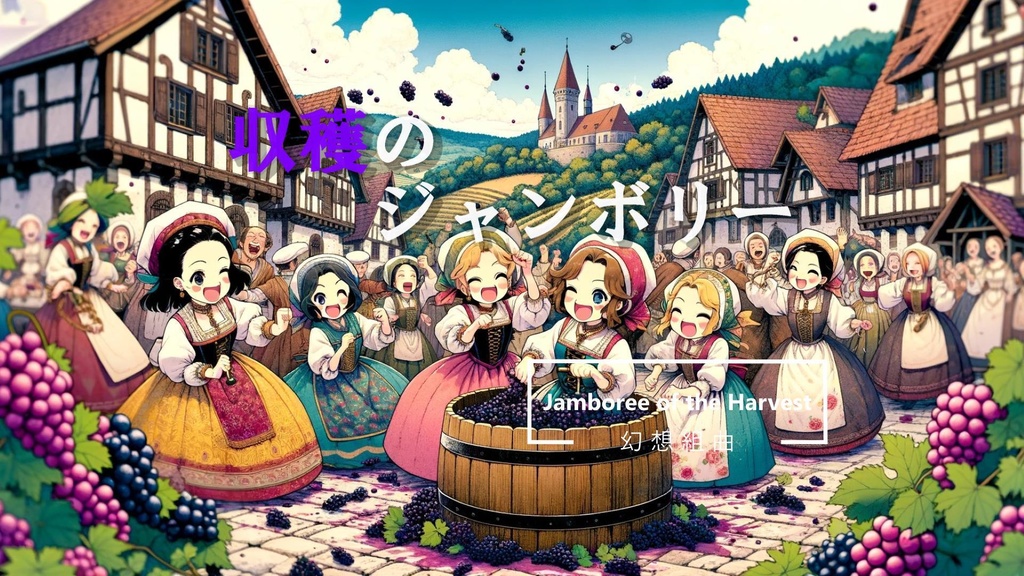 【フリー音源】「収穫のジャンボリー」Jamboree of the Harvest 