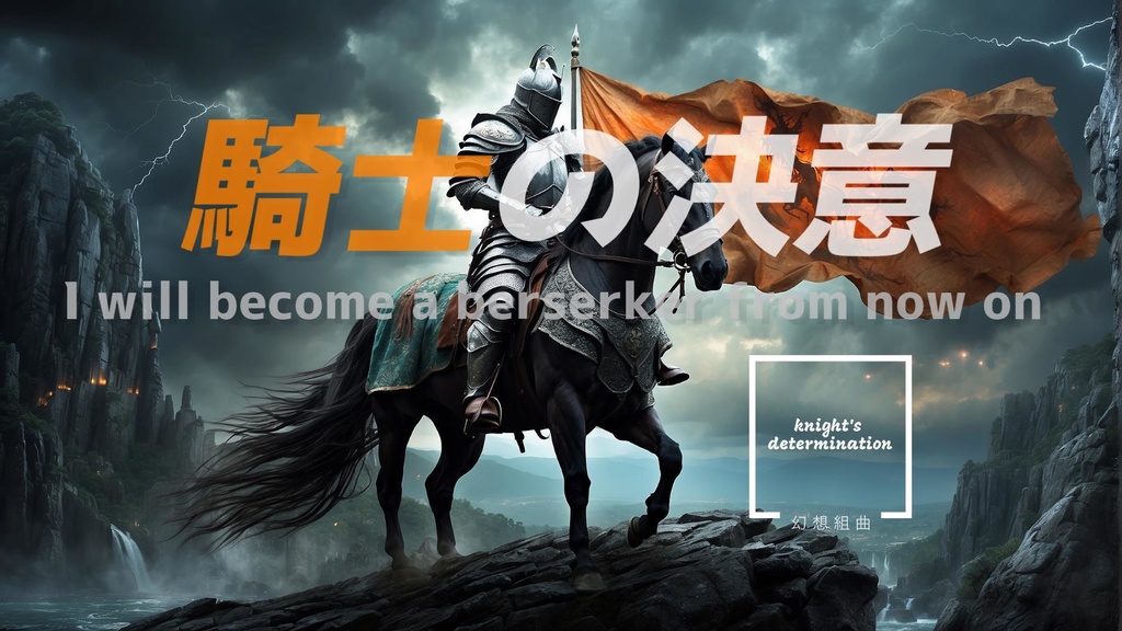 騎士の決意ーknight's determinationー