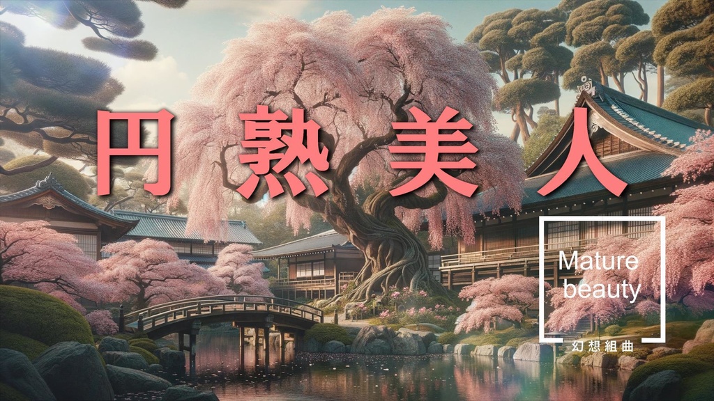 円熟美人