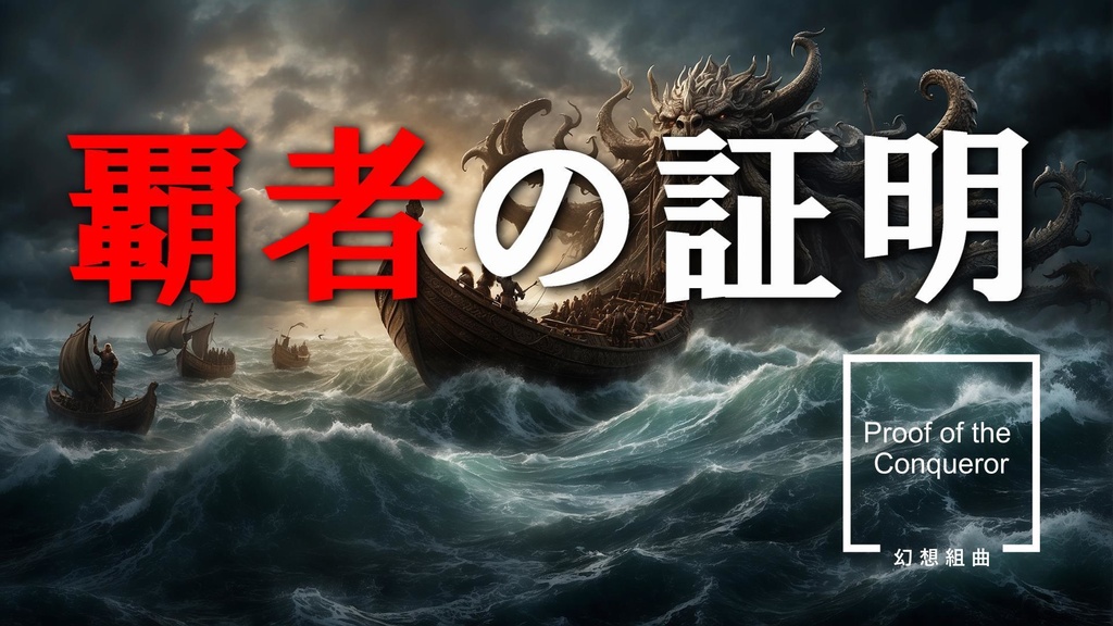 覇者の証明
