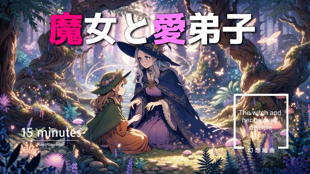 魔女と愛弟子