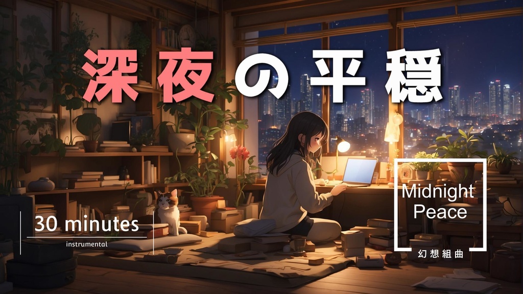 深夜の平穏