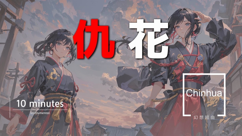 仇花