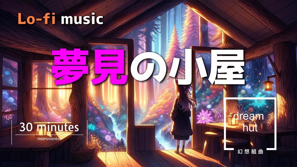 夢見の小屋