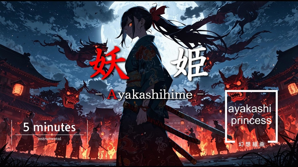 妖姫