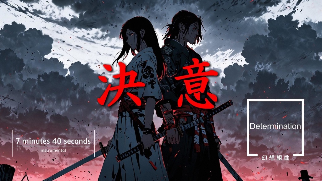 決意