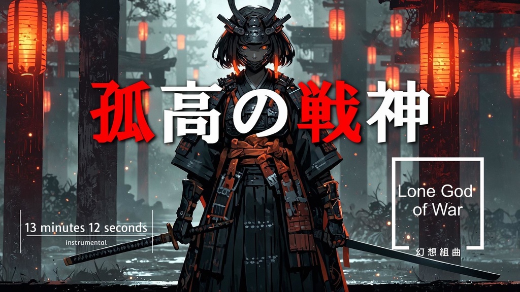 孤高の戦神