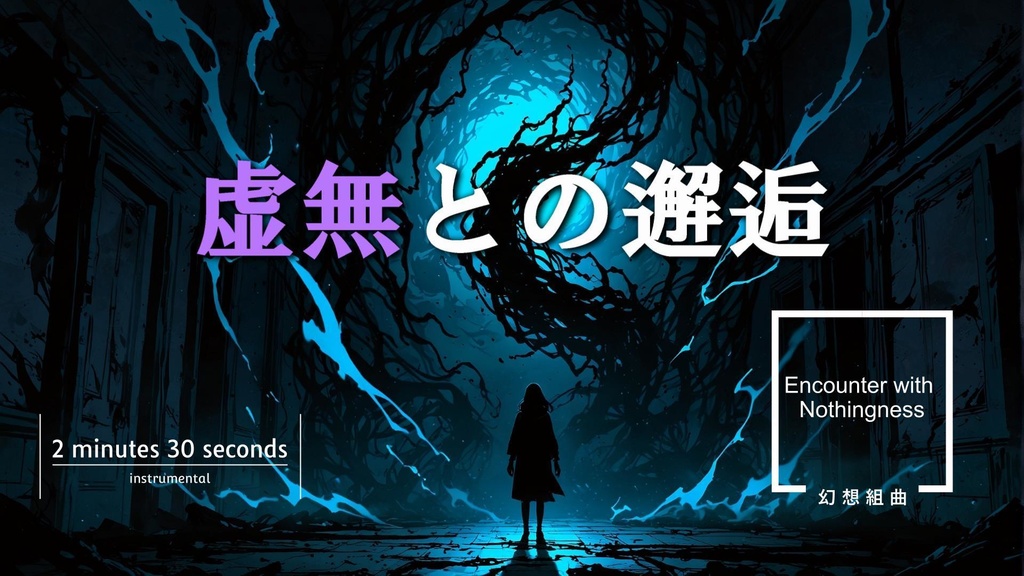 虚無との邂逅