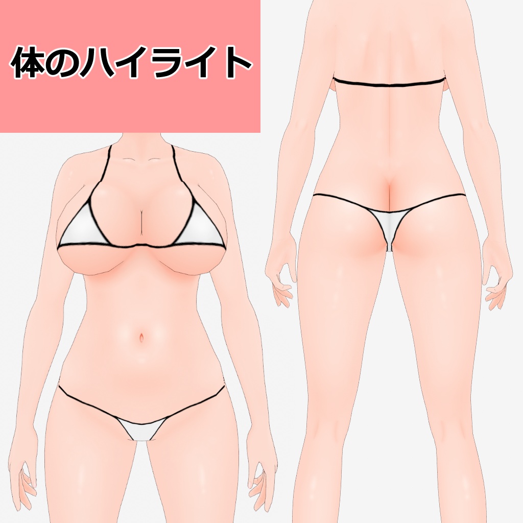 【VRoid】体のハイライト【体型用の肌テクスチャ】