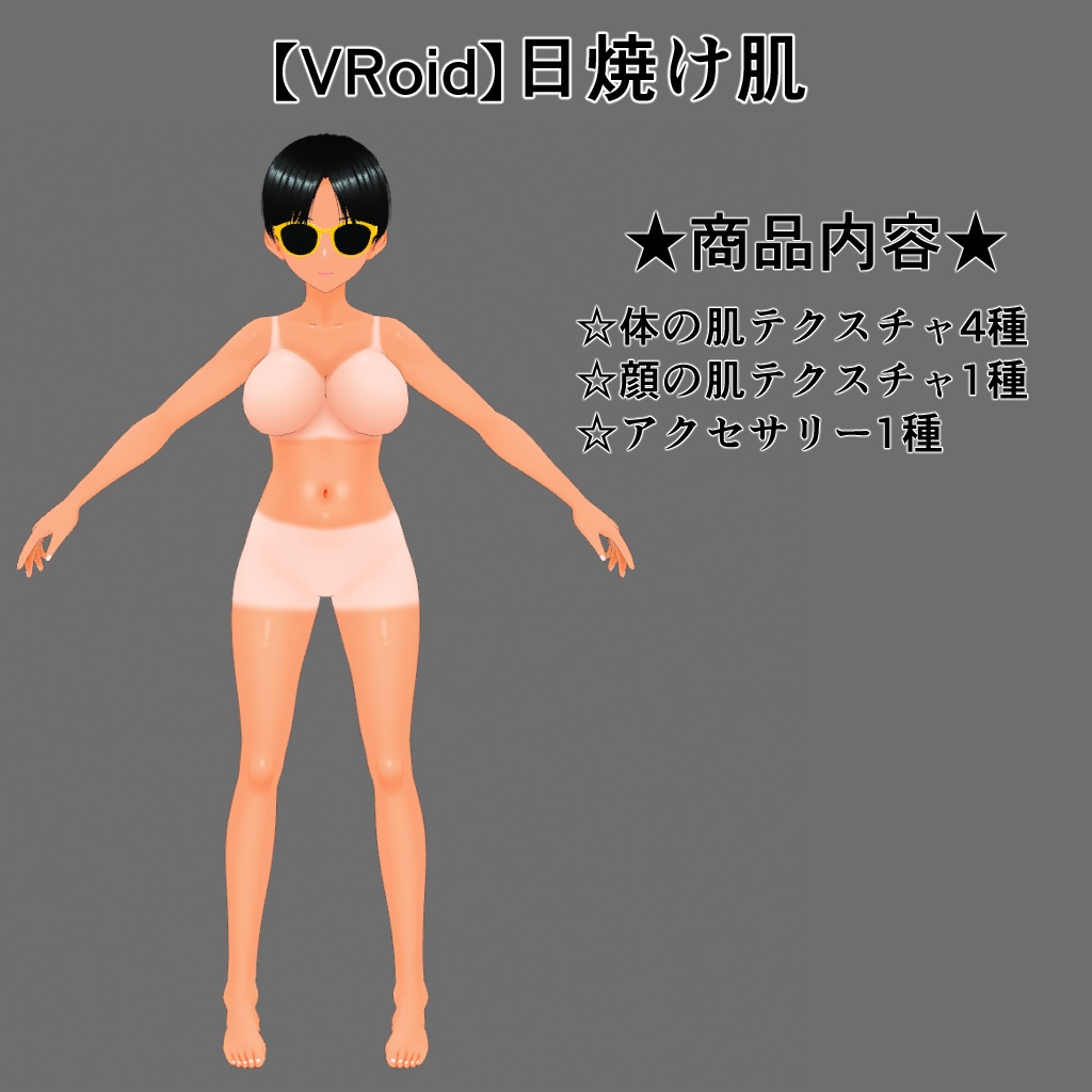 【VRoid】K肌_日焼けセット【肌テクスチャ】