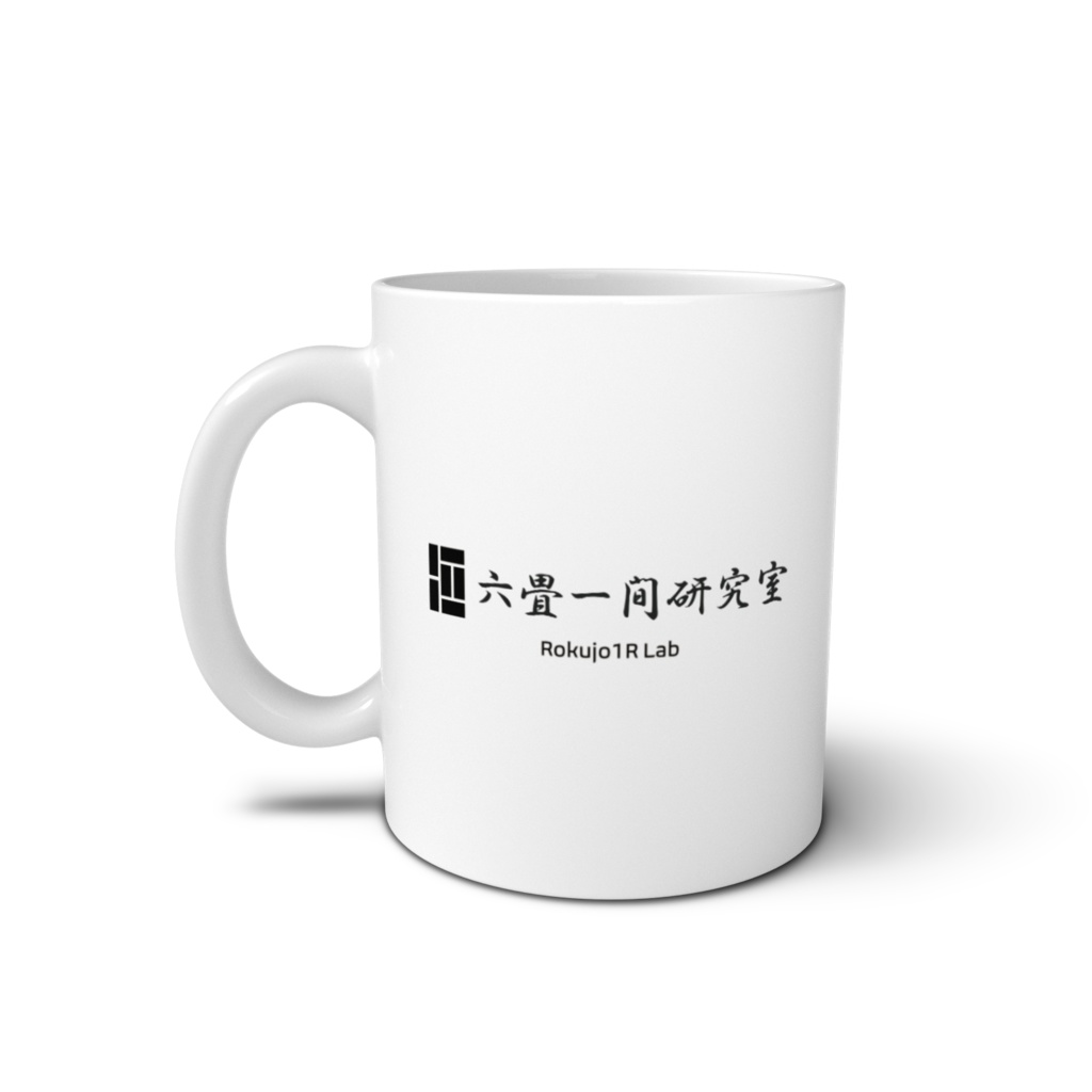 六畳一間研究室マグカップ