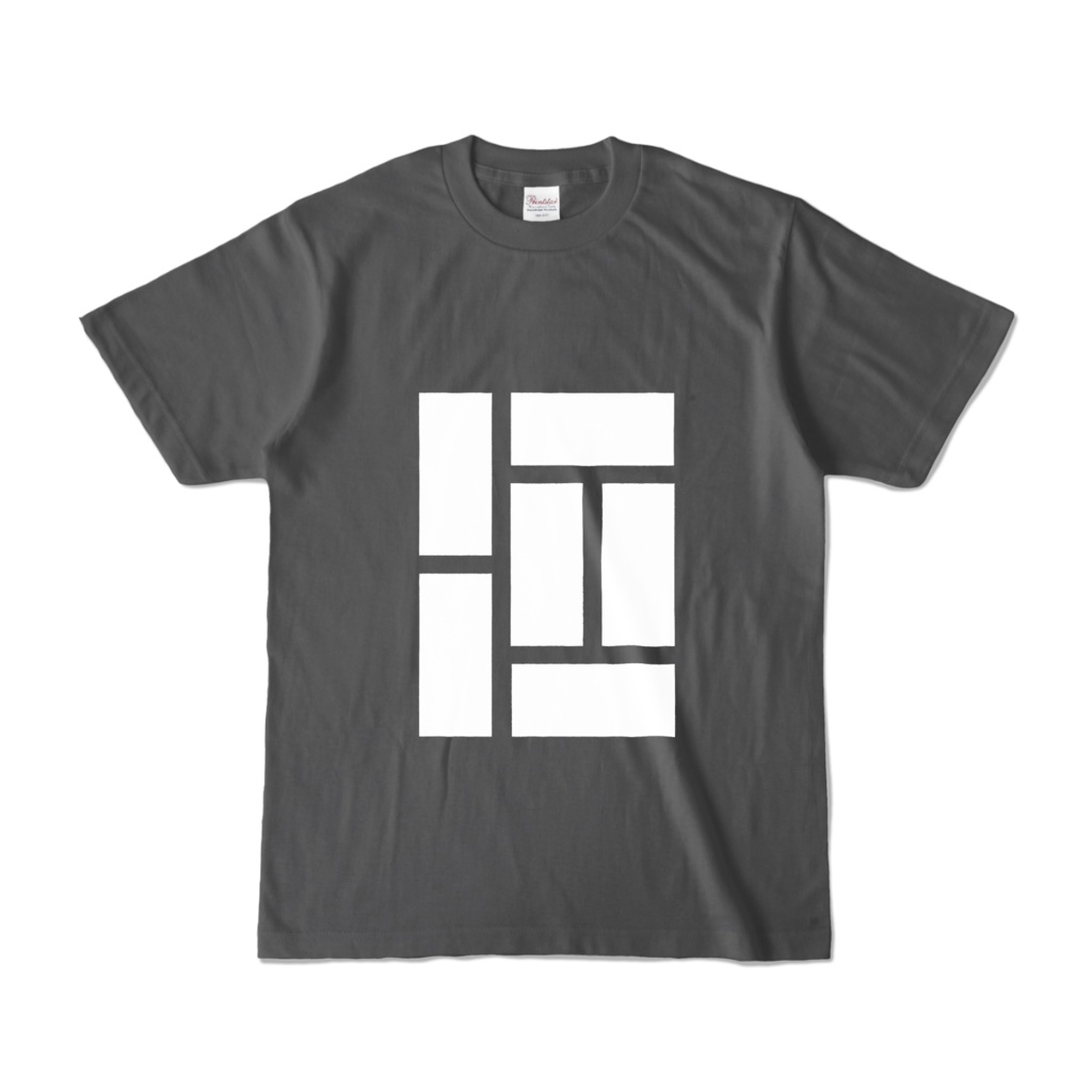 六畳一間研究室Tシャツ