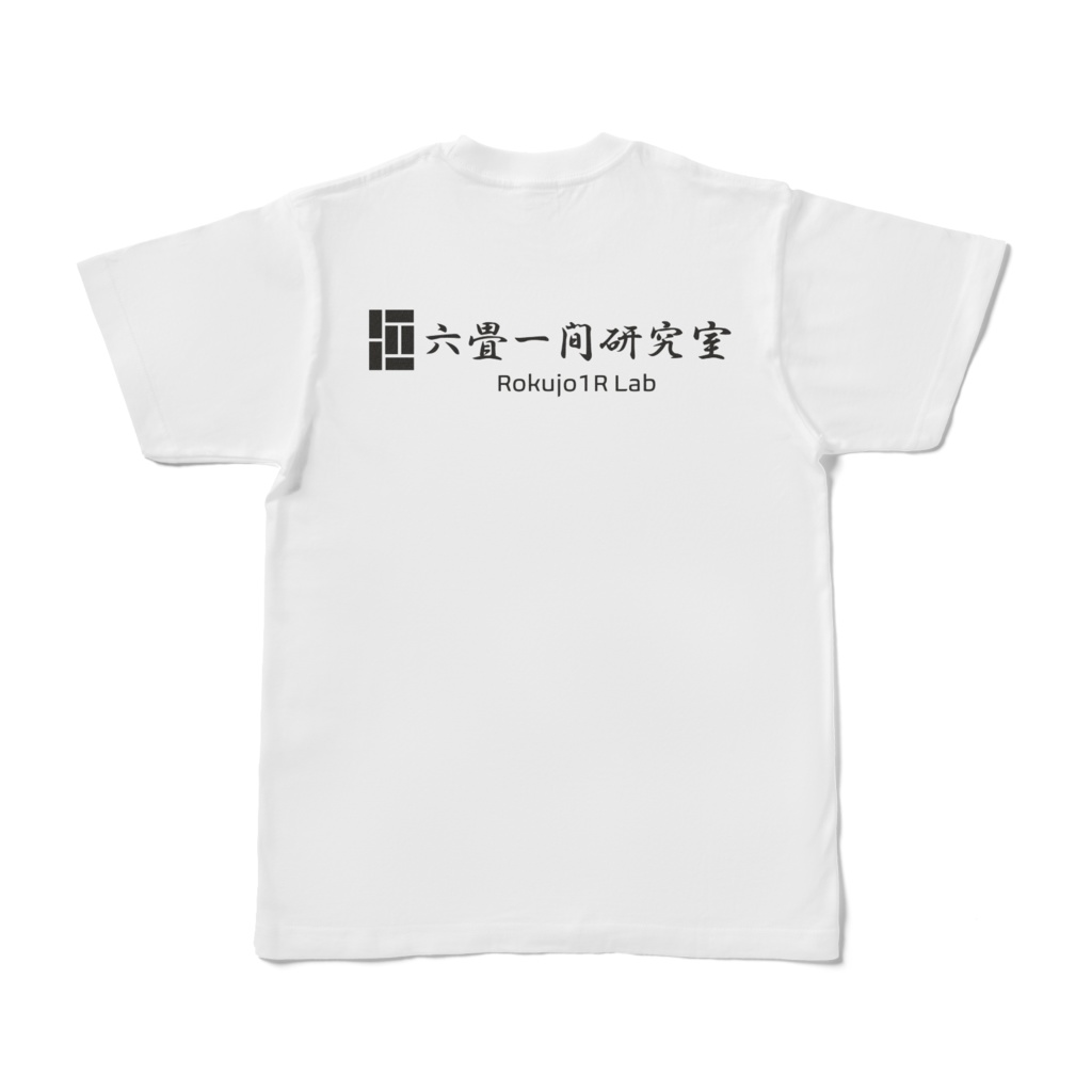 六畳一間研究室Tシャツ