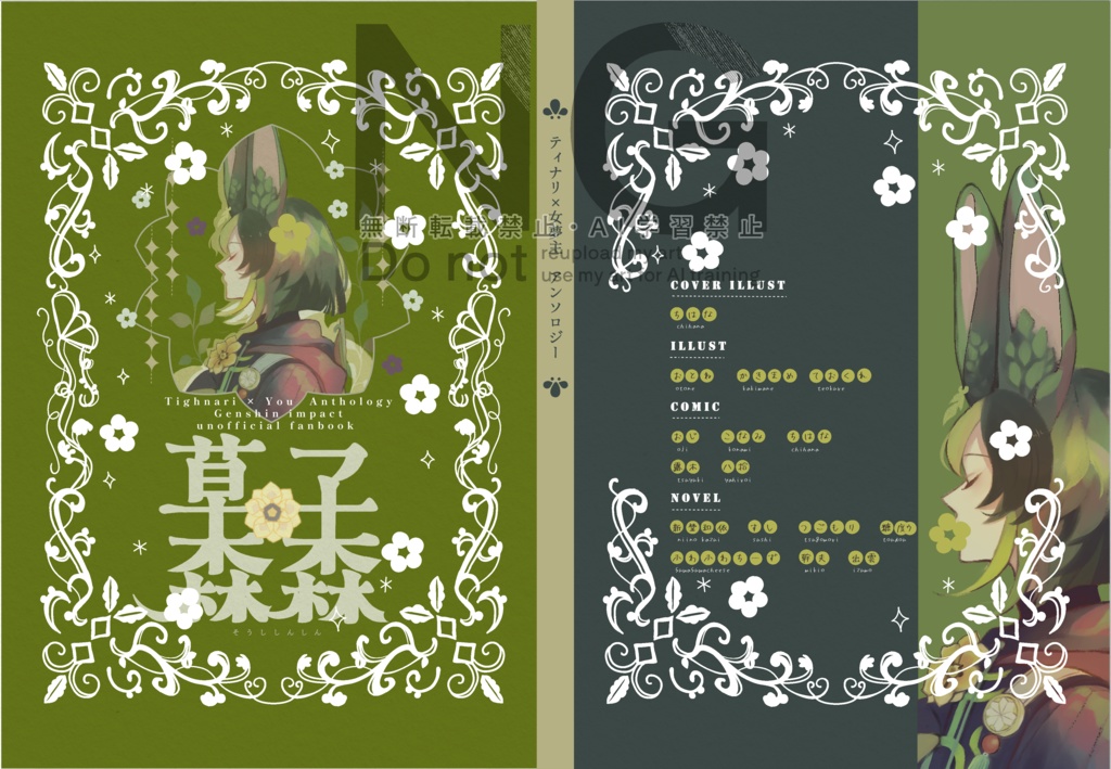 ティナリ女夢主アンソロジー