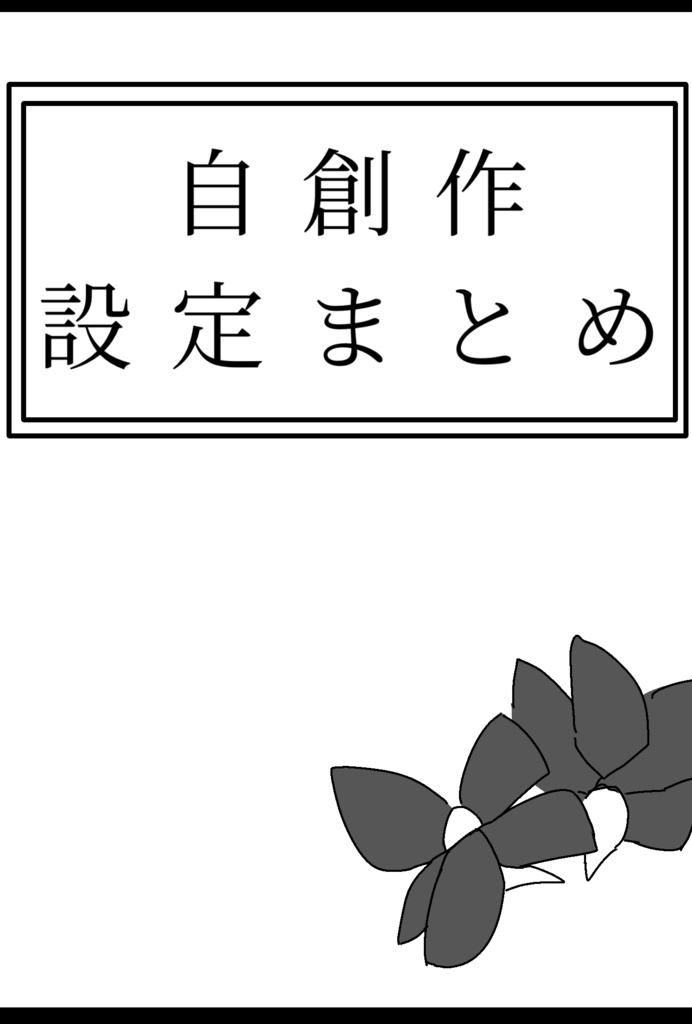 自創作設定まとめ
