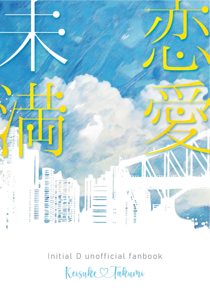 恋愛未満