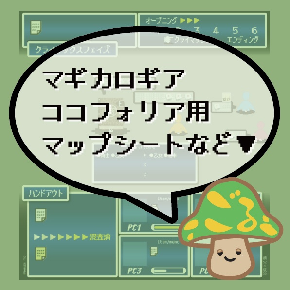 魔道書大戦RPGマギカロギア ココフォリア用マップセット