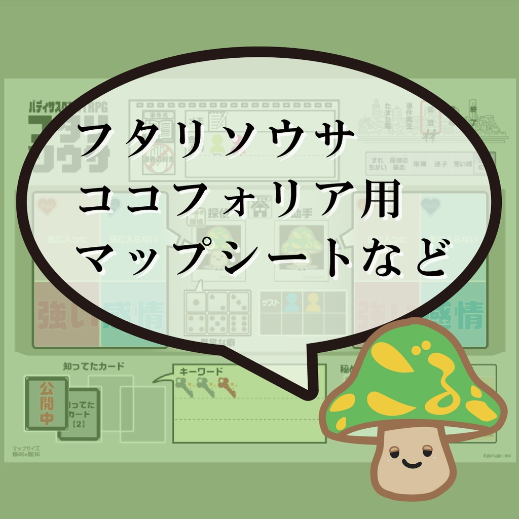 バディサスペンスTRPGフタリソウサ ココフォリア用マップセット