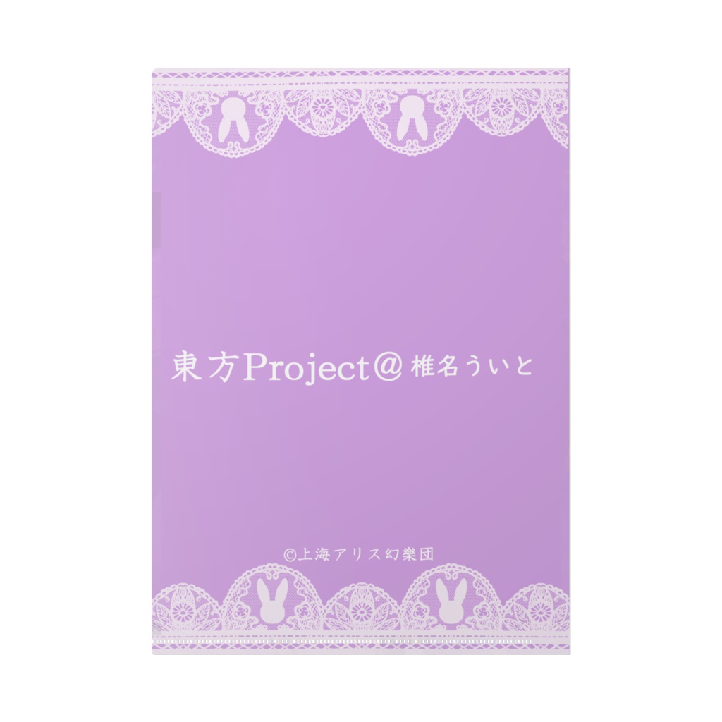 うどんげ/クリアファイル