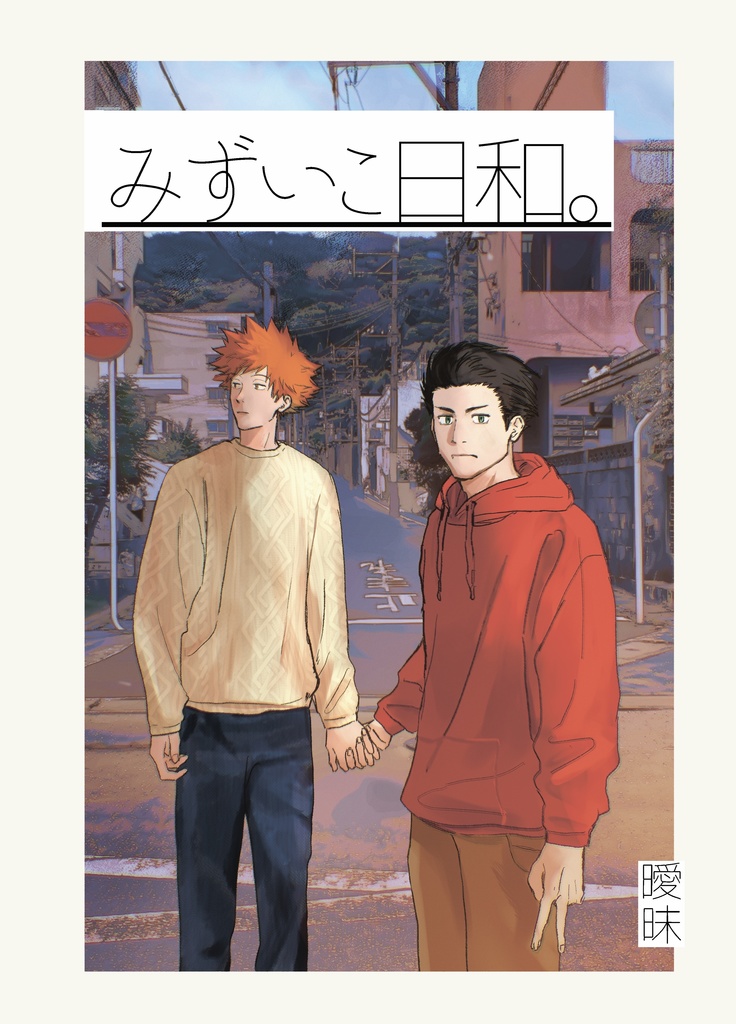 みずいこ日和。