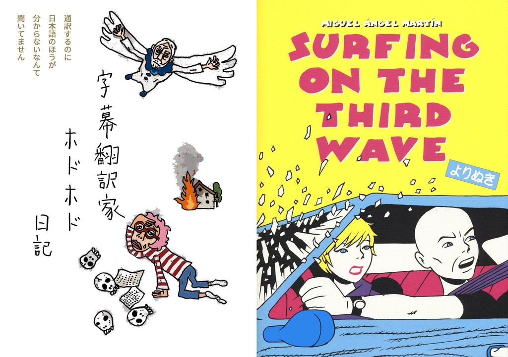 【冊子版】字幕翻訳家ホドホド日記／Surfing on the Third Wave