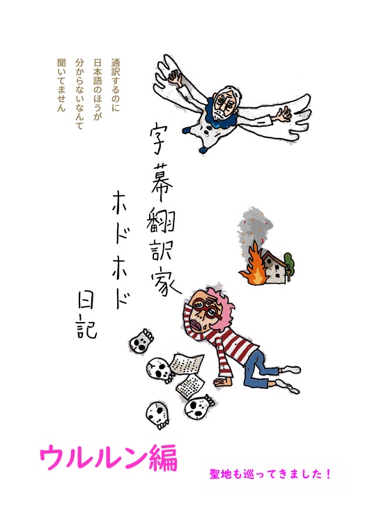 【PDF版】字幕翻訳家ホドホド日記　ウルルン編