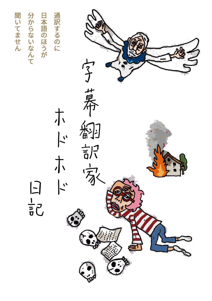【PDF版】「字幕翻訳家ホドホド日記／Surfing on the Third Wave」＋ウルルン編