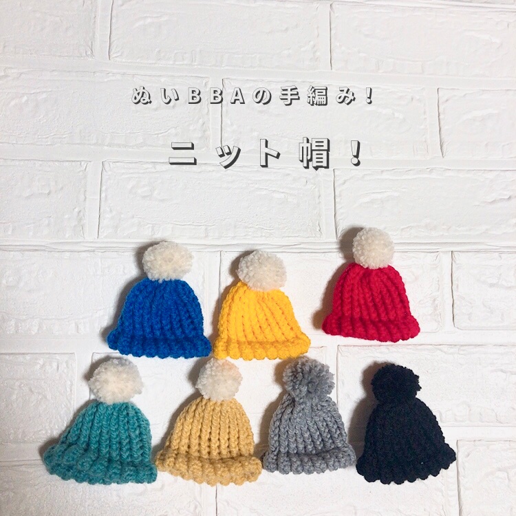 ぬいbbaの手編み ニット帽 Nuihuku Booth